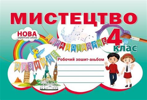Книга «Мистецтво. Робочий зошит-альбом. 4 клас» – Наталія Лємешева ...