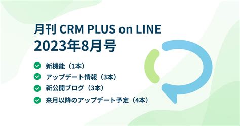 月刊 Crm Plus On Line（2023年8月号） Shopifyとlineの連携活用アプリ「crm Plus On Line」