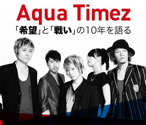 Aqua Timez 「肯定」と「希望」、そして「戦い」の10年間を振り返る 2015 08 24 邦楽フィーチャー｜音楽情報サイト ロッキング・オン ドットコム