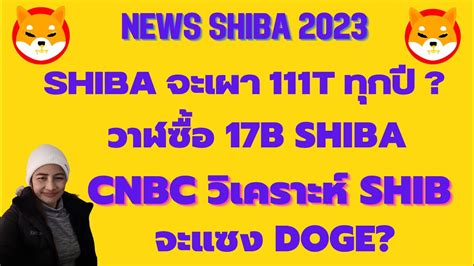 Shiba Ep 148 News Shiba จะเผา 111T ทกป I วาฬซอ 17B Shiba ICNBC