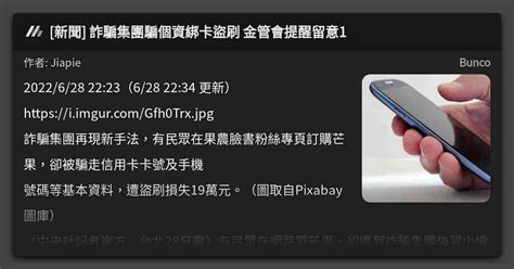 新聞 詐騙集團騙個資綁卡盜刷 金管會提醒留意1 看板 Bunco Mo Ptt 鄉公所
