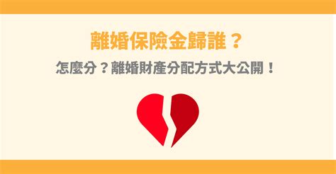 離婚保險金歸誰？怎麼分？離婚財產分配方式大公開！ 85010