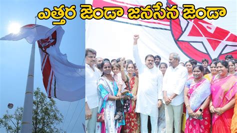 రెపరెపలాడిన వంద అడుగుల జనసేన జెండా ఎత్తర జెండా జనసేనా Pawan Kalyan