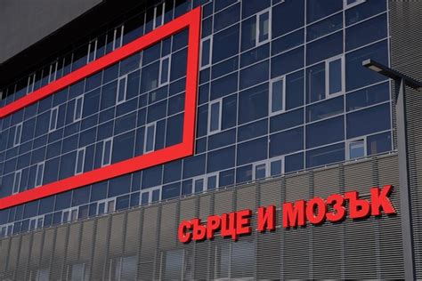 Медицински център ,Сърце и Мозък‘ отвори врати в София