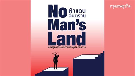 แนะนำหนังสือน่าอ่าน No Mans Land ฝ่าแดนอันตราย บทพิสูจน์ความท้าทาย