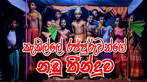 කැකිල්ලේ රජුගේ නඩු තීන්දුව Sinhala Drama Youtube