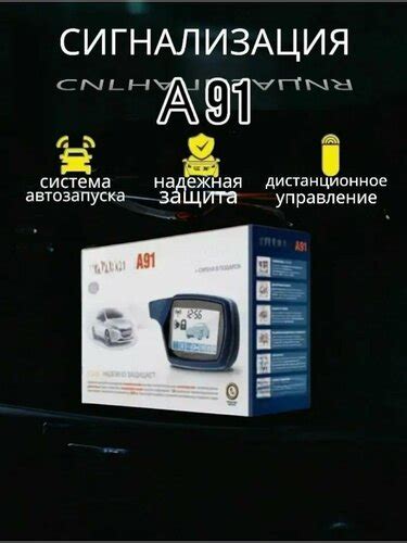 Автосигнализация А91 с автозапуском с функцией удаленного прогрева и ...