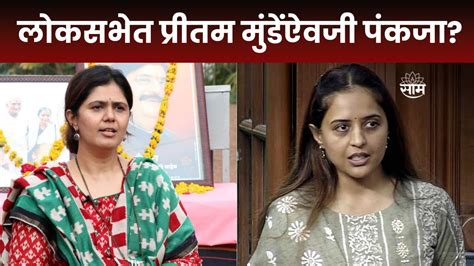 Pankaja Munde News बीड लोसभेसाठी पंकजा मुंडेंचं नाव फायनल Marathi