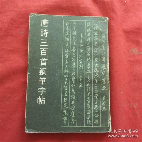 唐诗三百首钢笔字帖李文采孔夫子旧书网