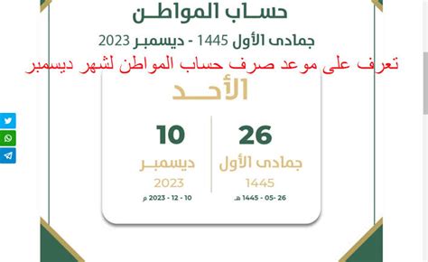 موعد صرف حساب المواطن لهذا الشهر ديسمبر 20231445 طريقة الاستعلام عن