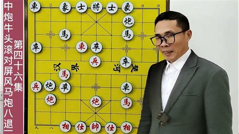 牛头滚对屏风马炮8退1 为什么黑棋平炮打车不是正招？傳統文化 象棋 象棋對戰 Youtube