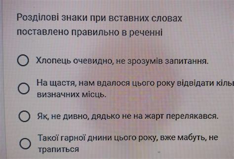 Розділові знаки при вставних словах поставлено правильно в реченні ...