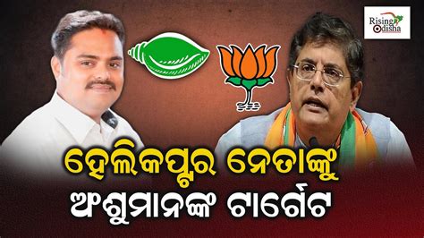 Kendrapara Lok Sabha 2024 Fight Anshuman Mohanty Targets Baijayant