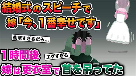 【2ch修羅場スレ】念願の結婚式で嫁の感動的なスピーチ「私、今一番幸せ者です」→1時間後、嫁は更衣室で首を吊っていた【ゆっくり解説】【2