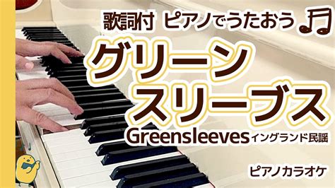 ★グリーン スリーブス★〈歌詞付〉ピアノで歌おう～【イギリス民謡】piano（恋人つれなく 私を見捨てた） Youtube