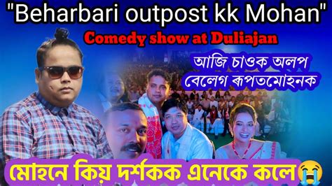 Beharbari Outpost Kk Mohan Comedy Live At Duliajan May 17 2023 Youtube