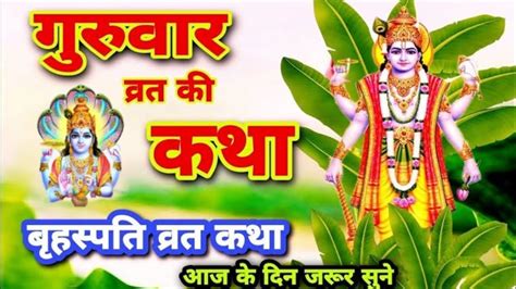 गुरुवार व्रत की कथा बृहस्पतिवार व्रत कथा Guruwar Vrat Katha