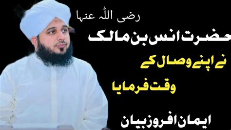 Hazrat Anas Bin Malik R A Ka Wisal E Waqat Ajmalrazaqadri YouTube