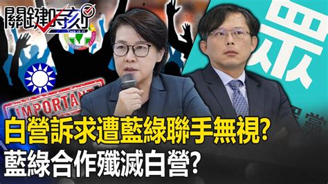 民眾黨遭藍綠「聯手無視」！？ 國會三黨不過半藍綠合作「殲滅白營」白將泡沫化！？【關鍵時刻】20240115 4 劉寶傑 黃世聰 單厚之 吳子嘉 王瑞德 林廷輝 張禹宣 Youtube