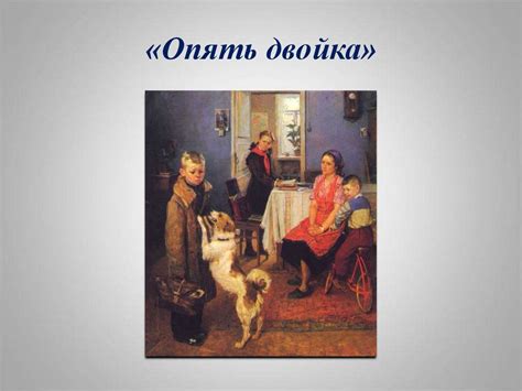 «Опять двойка» Ф.П. Решетников - презентация онлайн