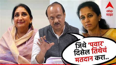 Ajit Pawar साहेबांना आणि मुलीला मतदान केलं आता सुनेला मतदान करण्याची