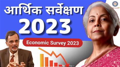 Economic Survey Report 2023 सभ जरर बत Economic Survey 2023