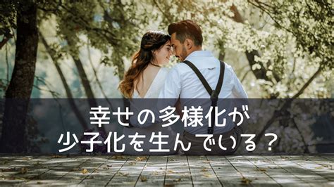 幸せの多様化が少子化を生んでいる？結婚・出産＝幸せが古いという考え方が少子化の原因だ ぷち教養主義