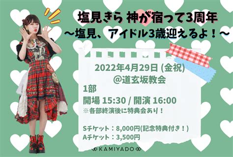 【1部】塩見きら 神が宿って3周年〜塩見、アイドル3歳迎えるよ！〜のチケット情報・予約・購入・販売｜ライヴポケット