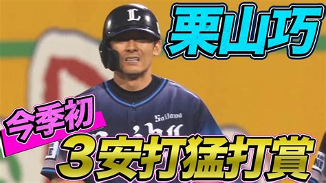 Pacific League 【2000本へ固め打ち】栗山巧 今季初猛打賞で【3歩進む】 Npbhub Nippon