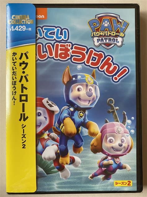 Yahooオークション 『パウ・パトロール2 シーズン2 かいていだいぼ