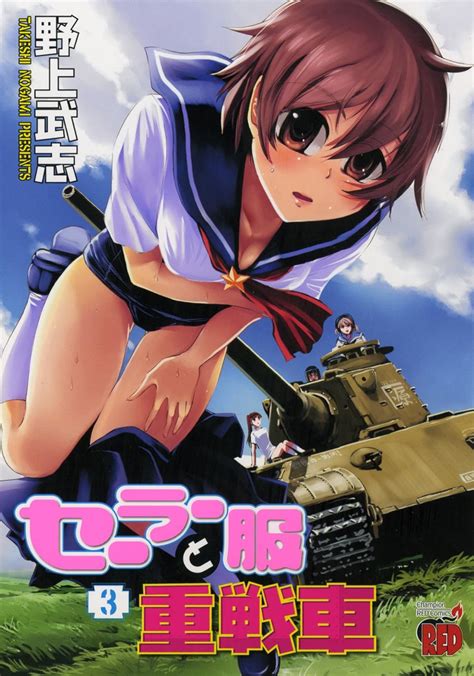 セーラー服と重戦車 3 チャンピオンredコミックス 9784253233231 Takeshi Nogami