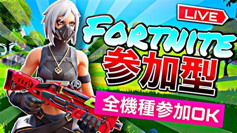 🔴【フォートナイト】全機種参加ok！クリエイティブ参加型！ Youtube