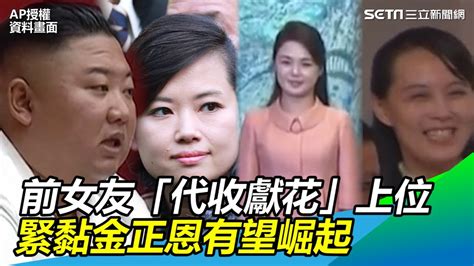 金與正消失！前女友「代收獻花」上位 緊黏金正恩有望崛起｜三立新聞網 Youtube