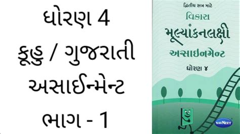 1 Std 4 Kuhu Assignment Solution Dhoran 4 Kuhu Gujarati Assignment