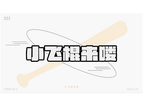 小飞棍来喽 字体打卡练习 老吴老吴z 站酷ZCOOL