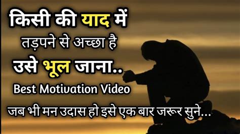 रिश्तो की कड़वी सच्चाई जान लो जब भी मन उदास हो इसे एक बार जरूर सुने Best Motivational Video