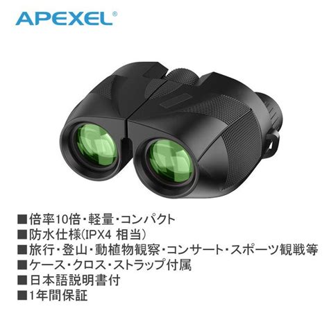 全国送料無料 1年間保証 Apexel 双眼鏡 Apl Pb10x25n 10倍 防水仕様 ケース・クロス・ストラップ付属 アウトドア 観察