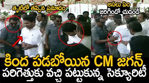 కింద పడబోయిన Cm జగన్ తృటిలో తప్పిన ప్రమాదం😱see What Happen To Cm Ys