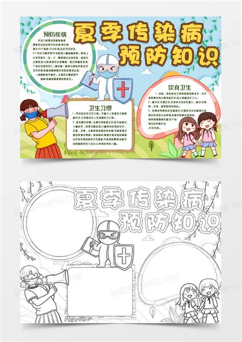 夏季预防传染病卫生健康小报手抄报word模版word模板免费下载编号142a8oypz图精灵