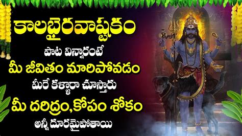 కలభరవషటక KALABHAIRAVA ASHTAKAM WITH TELUGU LYRICS Lord Shiva