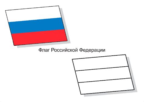 Раскраска флаг России. Распечатать картинки для детей.