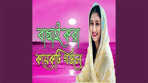 বাছাই করা কয়েকটি গজল Bangla Gojol নতুন গজল Youtube