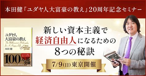 本田健『ユダヤ人大富豪の教え』刊行20周年特設ページ 本田健 公式サイト