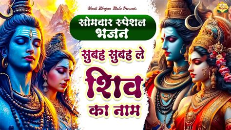 सोमवार स्पेशल भजन सुबह सुबह ले शिव का नाम Best Bhole Baba Ka Bhajan Bhakti Song Shiv