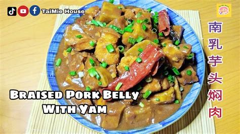 Braised Pork Belly With Yam Recipe 南乳芋头焖肉简单又好吃又很下饭 Taimiehouse 大咪屋