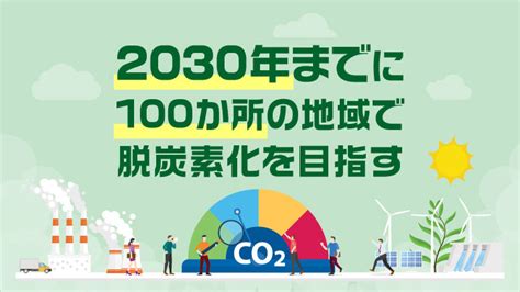 脱炭素先行地域はどこを指す？意味や要件について解説 とくとくマガジン