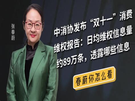 中消协发布“双十一”消费维权报告：日均维权信息量约89万条凤凰网视频凤凰网