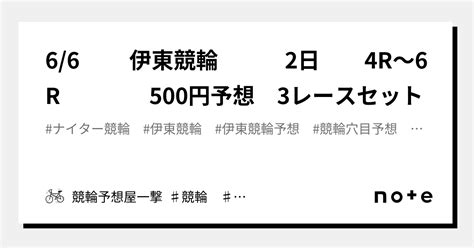 66 伊東競輪 2日 4r～6r 500円予想 3レースセット｜競輪予想屋一撃 ♯競輪 ♯競輪予想