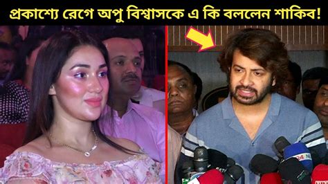 অপু বিশ্বাসের ফাঁদে পা দিয়ে বিপাকে নায়ক শাকিব খান অপুর জন্যই ফেসে