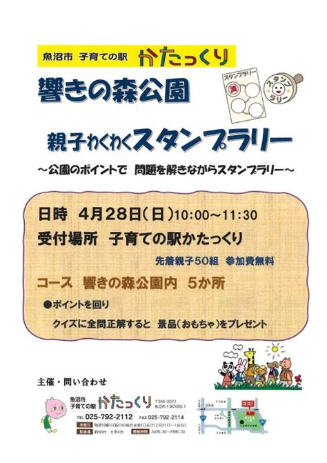 （終了）4 28（日）響きの森公園 親子わくわくスタンプラリー 子育ての駅かたっくり